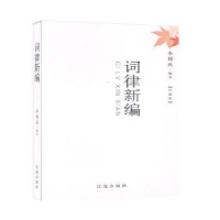 诺森词律新编:珍藏版李锡庆9787545156287辽海出版社