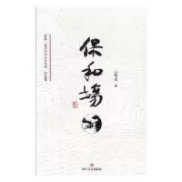 诺森保和场冯荣光著9787541158四川文艺出版社