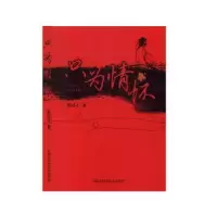 诺森只为情怀张民才9787538028362内蒙古科学技术出版社