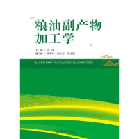 诺森粮油副产物加工学汪勇9787566820969暨南大学出版社