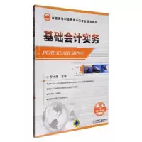 诺森基础会计实务罗水秀9787111424345机械工业出版社