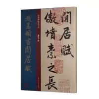 诺森赵孟頫书闲居赋孙宝文编9787558615443上海人民美术出版社