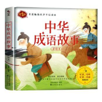 诺森《中华成语故事》童未编著9787571607074沈阳出版社