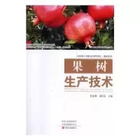 诺森果树生产技术焦乐勤,雷清泉主编97875542192中原农民出版社