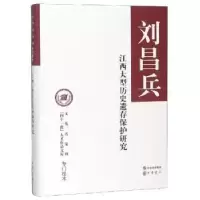 诺森江西大型历史遗存保护研究刘昌兵著9787101134193中华书局