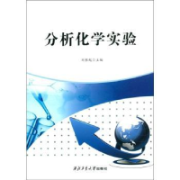 诺森分析化学实验刘根起主编9787561258989西北工业大学出版社