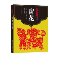 诺森中国(第三辑)窗花邰高娣著9787539490861湖北美术出版社