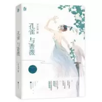 诺森孔雀与蔷薇米炎凉9787559433312江苏凤凰文艺出版社