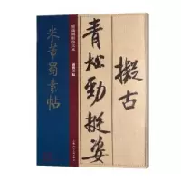 诺森米芾蜀素帖孙宝文编9787558615450上海人民美术出版社