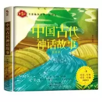 诺森《中国古代神话故事》童未编著9787571607050沈阳出版社