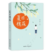 诺森夏日槐花蒋岭9787512511934国际文化出版公司