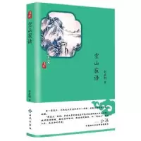 诺森空山寂语赵武明9787515106779西苑出版社