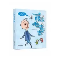 诺森一根毛先生肖定丽9787501596041知识出版社