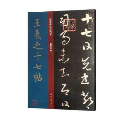 诺森王羲之十七帖孙宝文编9787558611506上海人民美术出版社