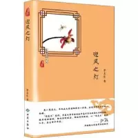 诺森迎风之灯李木生著9787515106984西苑出版社