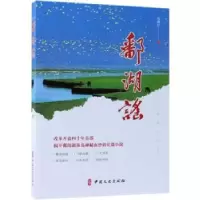 诺森鄱湖谣吴清汀著9787520507752中国文史出版社