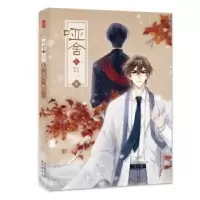 诺森哑舍·叁(漫画版).6玄色,晓泊9787514513691中国致公出版社