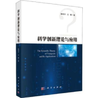 诺森科学创新理论与应用秦伟平,王晖著9787030608727科学出版社