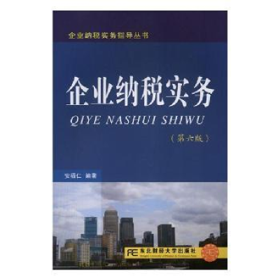 诺森企业纳税实务安福仁编著9787565432774东北财经大学出版社