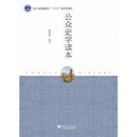 诺森公众史学读本编者9787308179652浙江大学出版社