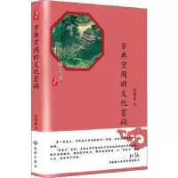诺森古典空间的文化密码张艳庭著9787515106960西苑出版社
