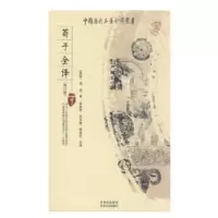 诺森荀子全译(战国)荀况著9787221083685贵州人民出版社
