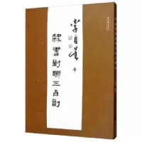 诺森李自星书隶书对联三百副李自星9787503966125文化艺术出版社
