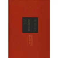 诺森刘凤章集刘凤章著9787562280705华中师范大学出版社