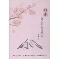 诺森日本文学现代特质研究曹永馨著9787518046812中国纺织出版社