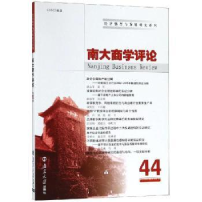 诺森南大商学评论:44:44刘志彪9787305216381南京大学出版社