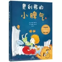 诺森奥利弗的小脾气伊冯娜·梅斯9787558319341广东