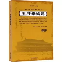 诺森扎呼泰妈妈富育光讲述9787206152771吉林人民出版社