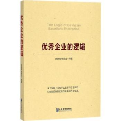诺森企业的逻辑宋瑞卿,杨菊兰等著9787516417164企业管理出版社
