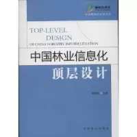 诺森中国林业信息化顶层设计李世东9787503865589中国林业出版社