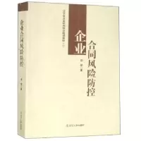 诺森企业合同风险防控薛斌9787205095437辽宁人民出版社