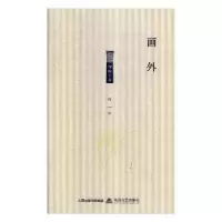诺森画外怀一著9787537857420北岳文艺出版社