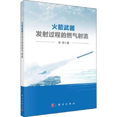 诺森武器发过程的燃气流李军著9787030589385科学出版社