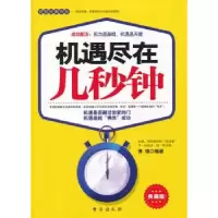 诺森机遇尽在几秒钟:典藏版博锋编著9787801417657台海出版社