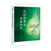 诺森民间叙事的立体研究段宝林9787208150331上海人民出版社