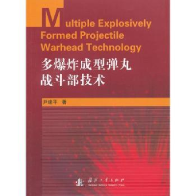 诺森多成型弹丸战斗部技术伊建平著9787118084917国防工业出版社