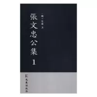 诺森张文忠公集(明)张璁著9787550628250凤凰出版社