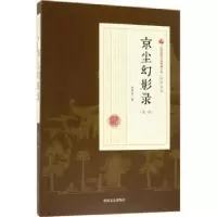 诺森京尘幻影录:部张恨水著9787503499579中国文史出版社
