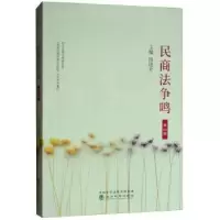 诺森民商法争鸣:4辑杨遂全主编9787521800456经济科学出版社