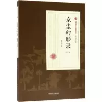 诺森京尘幻影录:第二部张恨水著9787503499463中国文史出版社