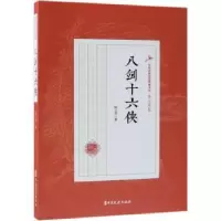 诺森八剑十六侠陆士谔著9787520509305中国文史出版社