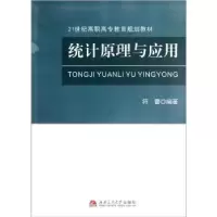 诺森统计原理与应用符蕾编著9787564316495西南交通大学出版社