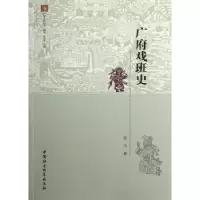 诺森广府戏班史黄伟著9787516118016中国社会科学出版社