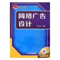 诺森网络广告设计涂文洪 主编9787111206804机械工业出版社