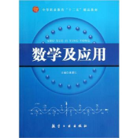 诺森数学及应用龚德仁9787802438088航空工业出版社