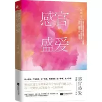 诺森感官盛爱宋啦著9787559415943江苏凤凰文艺出版社